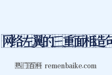 网络左翼的三重面相造句是什么意思的图片